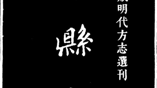 10032 正德莘县志 0.jpg