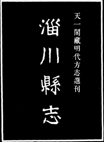 10033 嘉靖淄川县志 0.jpg