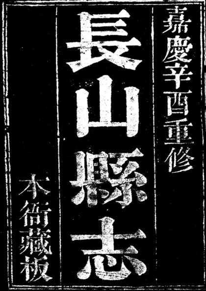 10034 嘉庆长山县志 0.jpg