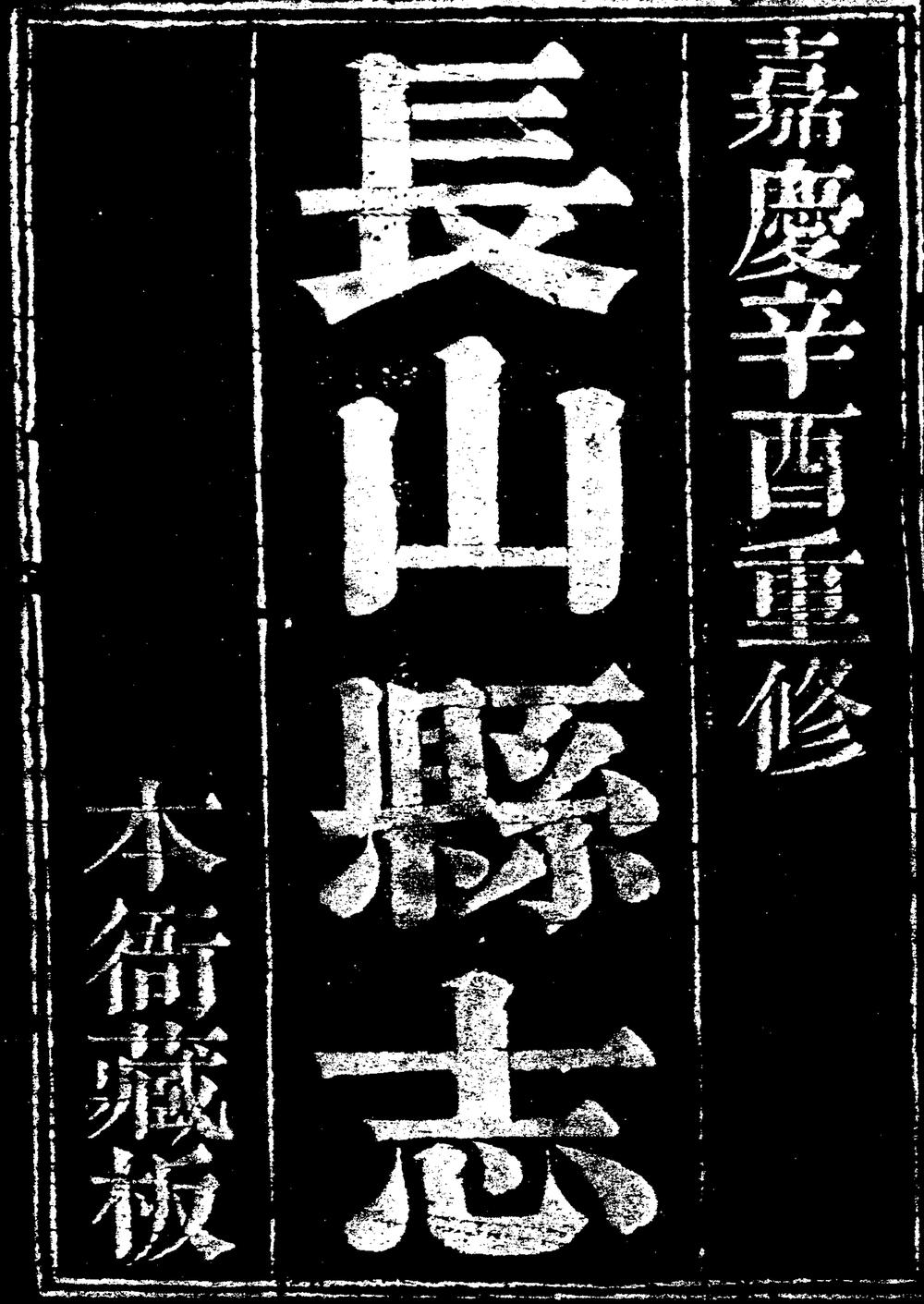 _[嘉庆]长山县志_