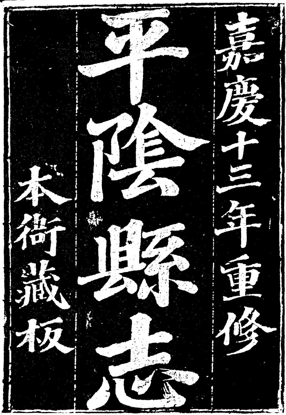 _[嘉庆]平阴县志_