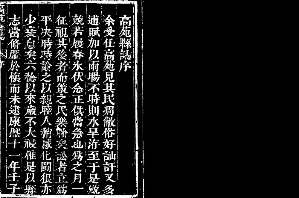 _[康熙]高苑县志_