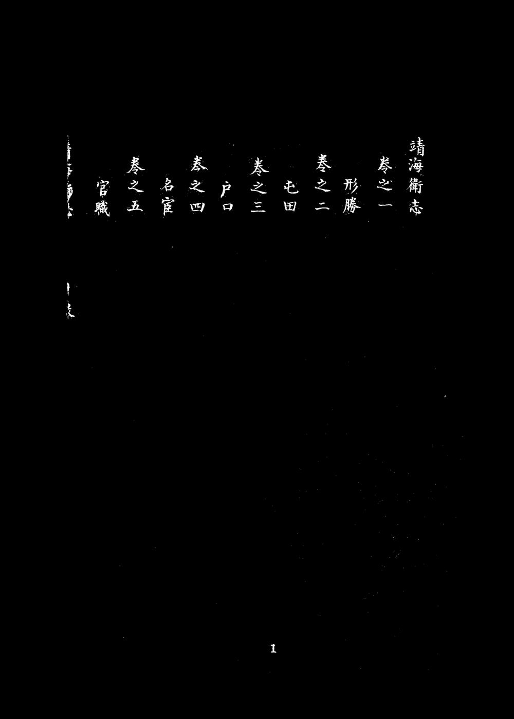 _[康熙]靖海卫志_