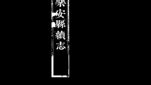 10044 康熙乐安县续志 0.jpg