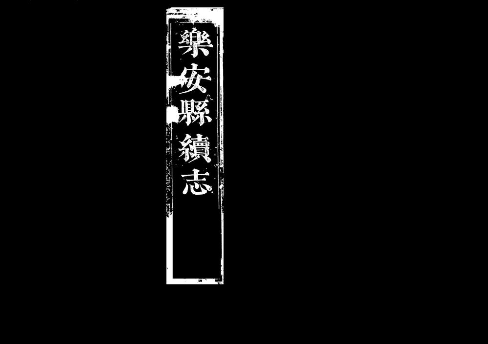 _[康熙]乐安县续志_