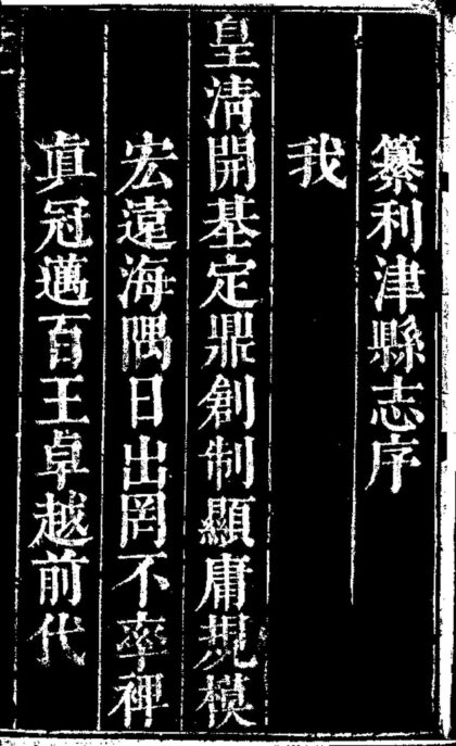 10045 康熙利津县新志 0.jpg