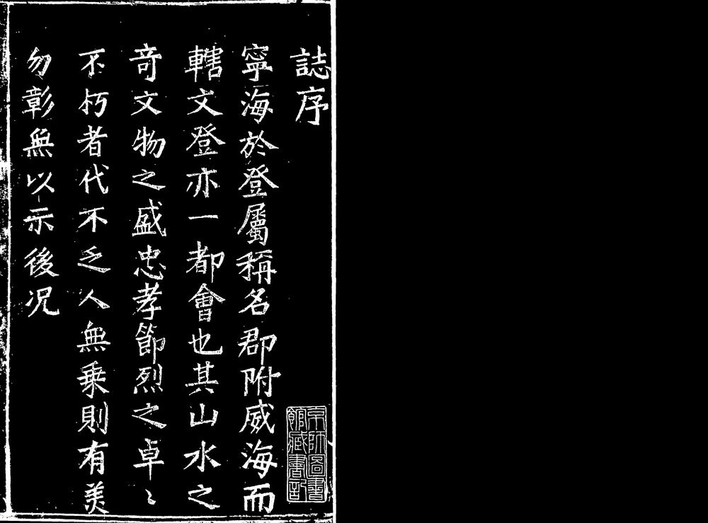 _[康熙]宁海州志_