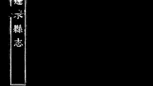 10048 康熙蓬莱县志 0.jpg