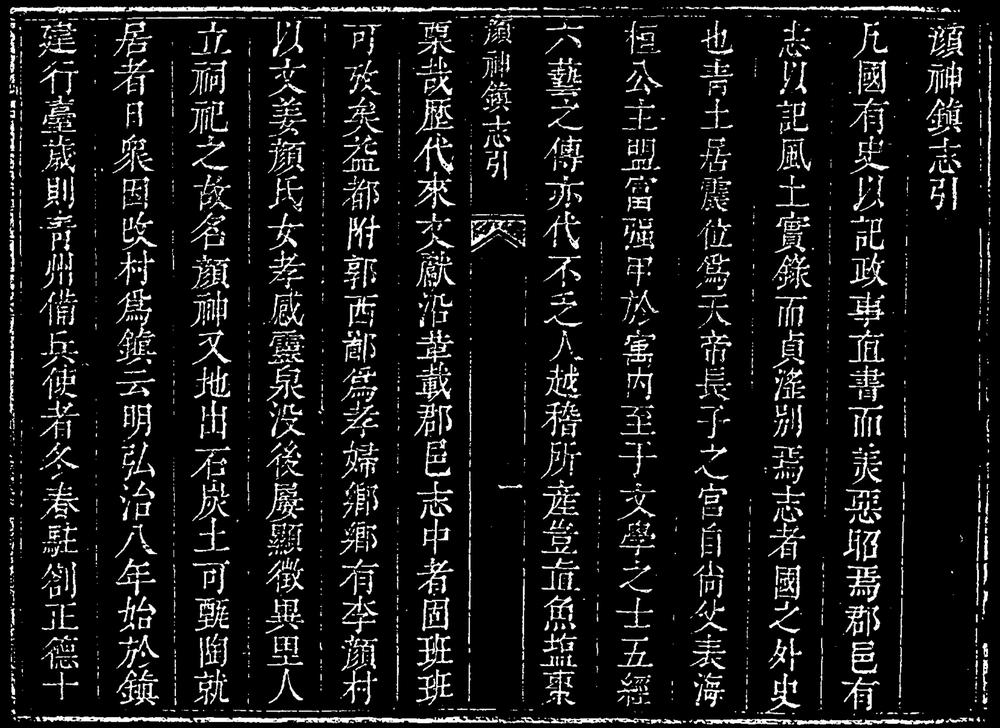 _[康熙]颜神镇志_