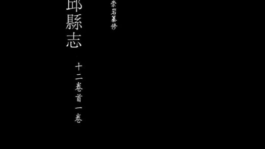 10058 康熙章邱县志 0.jpg