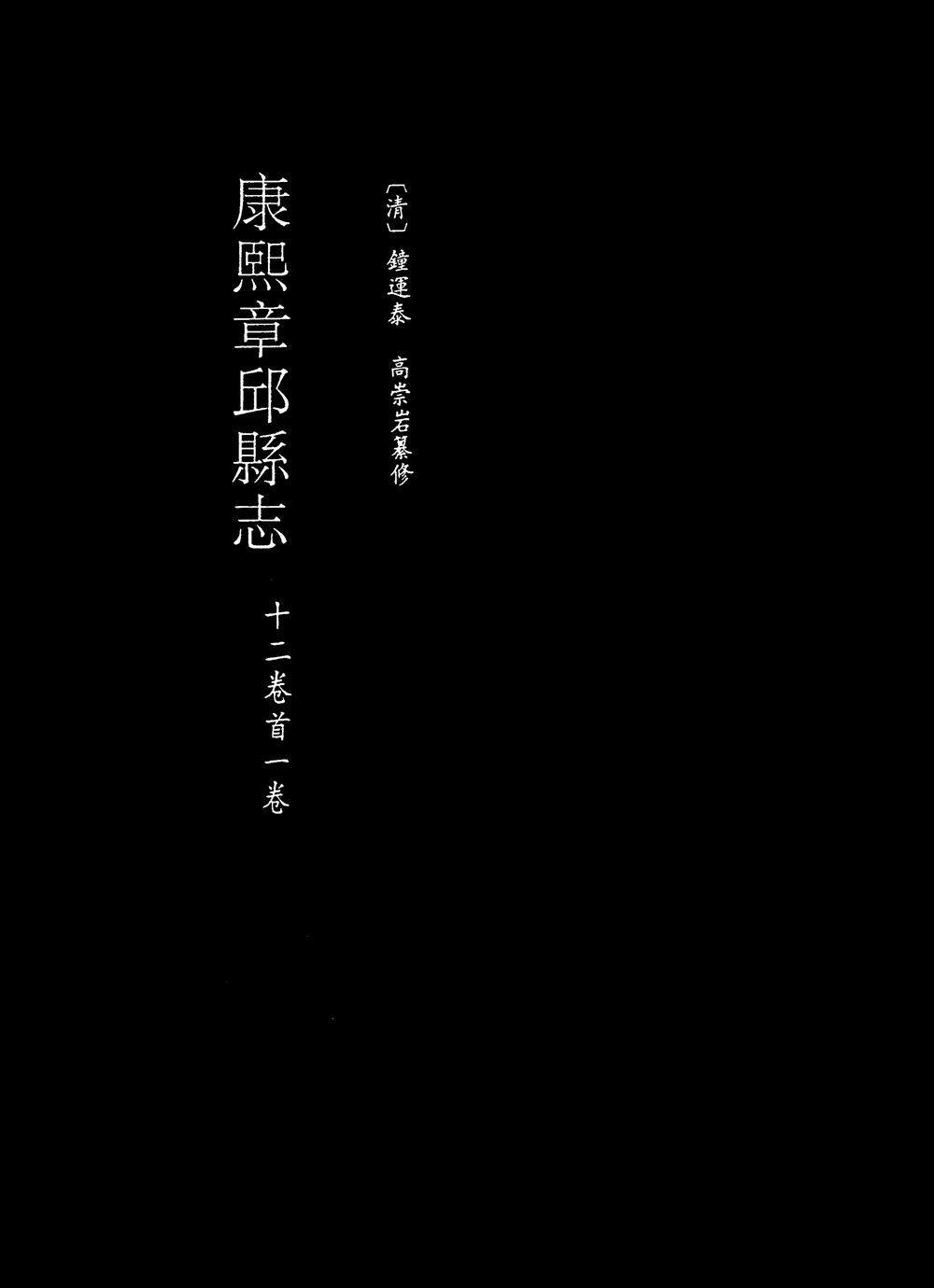 _康熙章邱县志_