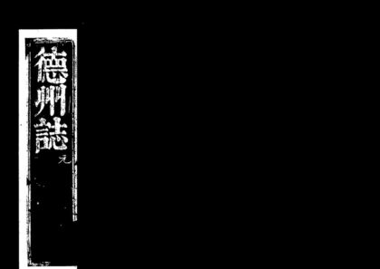 10059 康熙重修德州志 0.jpg