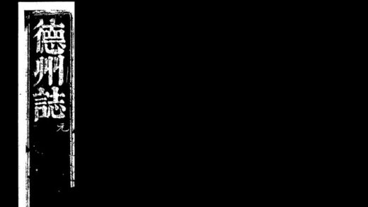 10059 康熙重修德州志 0.jpg