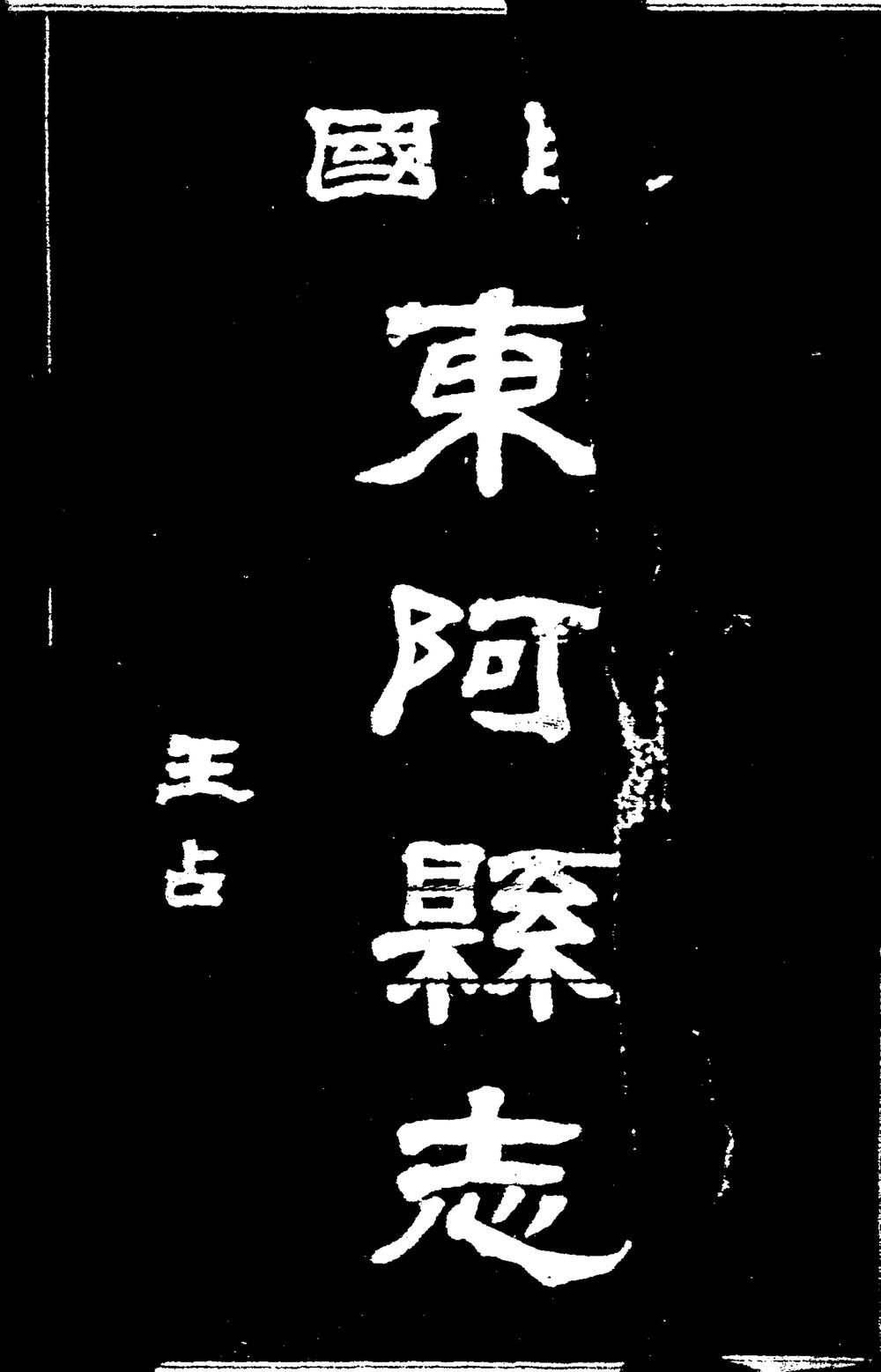 _[民国]东阿县志_