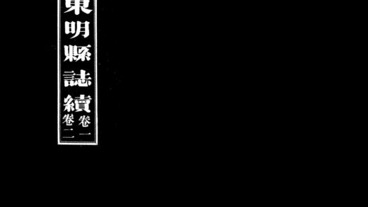 10064 民国东明县续志 0.jpg