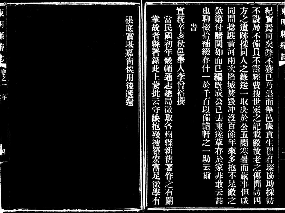 _[民国]东明县续志_