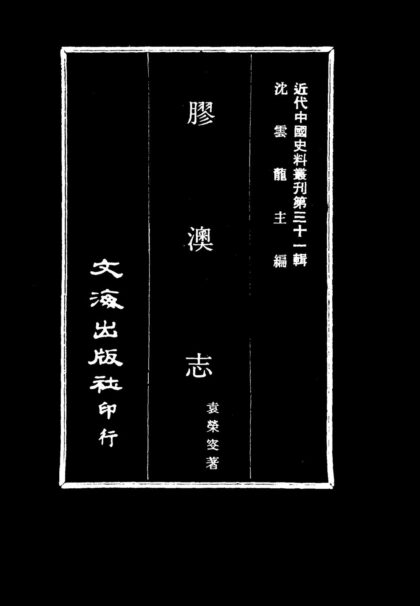 10067 民国胶澳志 0.jpg