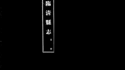 10068 民国临清县志 0.jpg