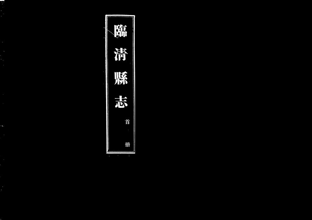 _[民国]临清县志_