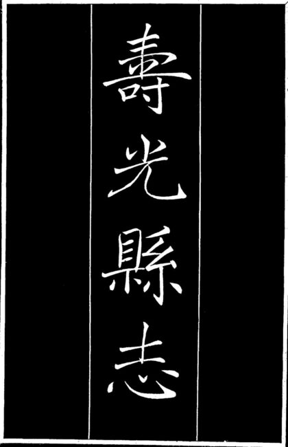 10071 民国寿光县志 0.jpg