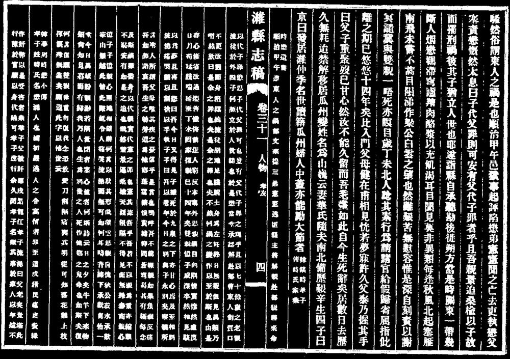 _淮县志稿卷三十一_