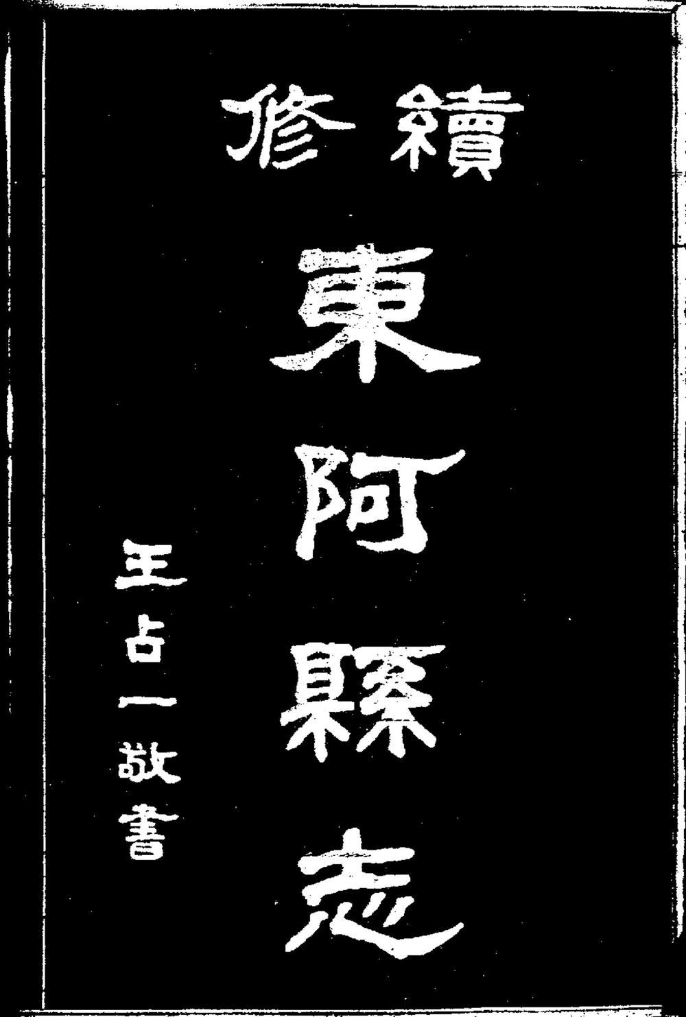 _[民国]续修东阿县志_