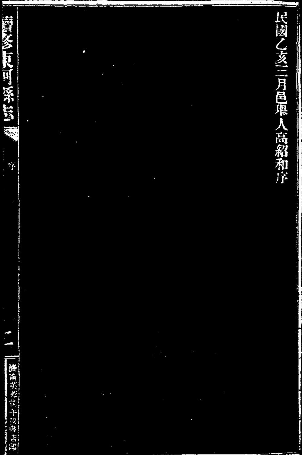 _[民国]续修东阿县志_