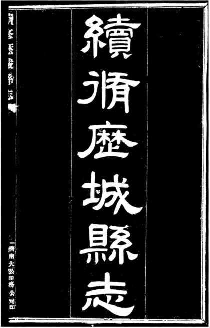 10074 民国续修历城县志 0.jpg