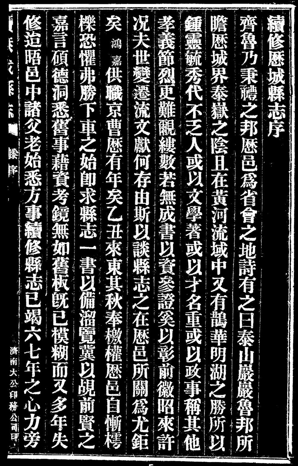 _[民国]续修历城县志_