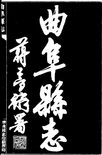 10075 曲阜县志 0.jpg