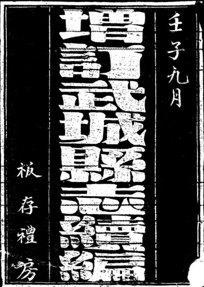 10077 民国增订武城县志续编 0.jpg