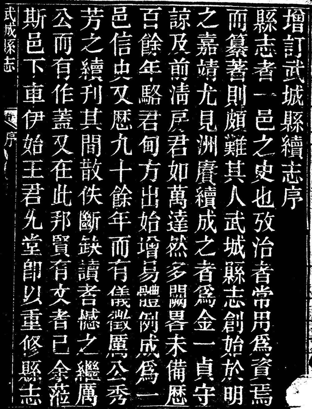 _[民国]增订武城县志续编_