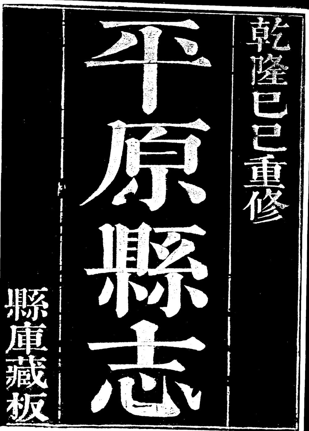 _[乾隆]平原县志_