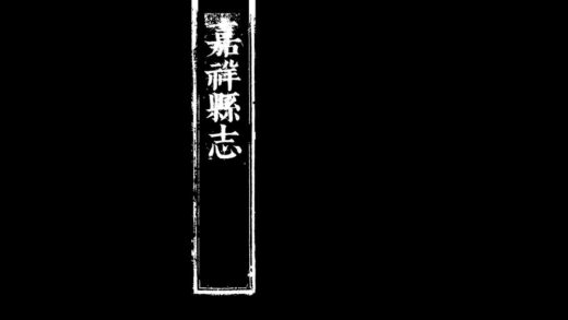 10090 顺治嘉祥县志 0.jpg