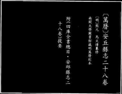 10093 万历安丘县志 0.jpg