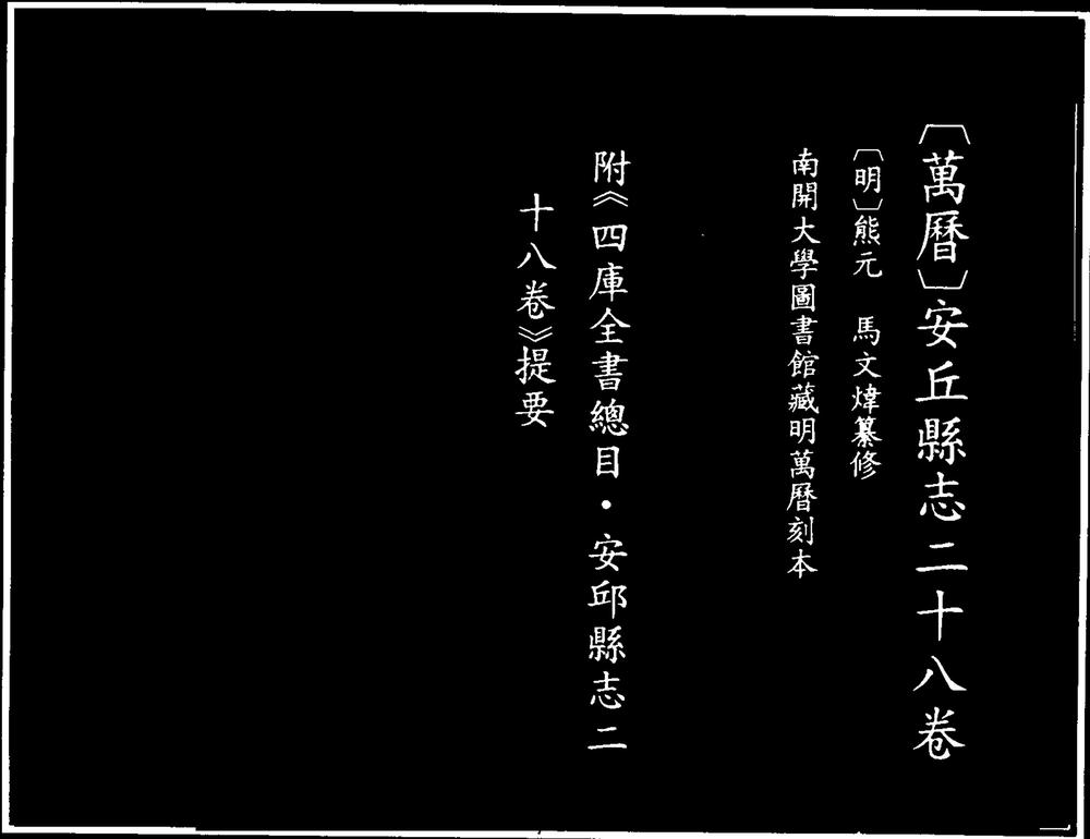 _[万历]安丘县志_