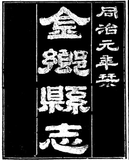 10096 金乡县志 0.jpg