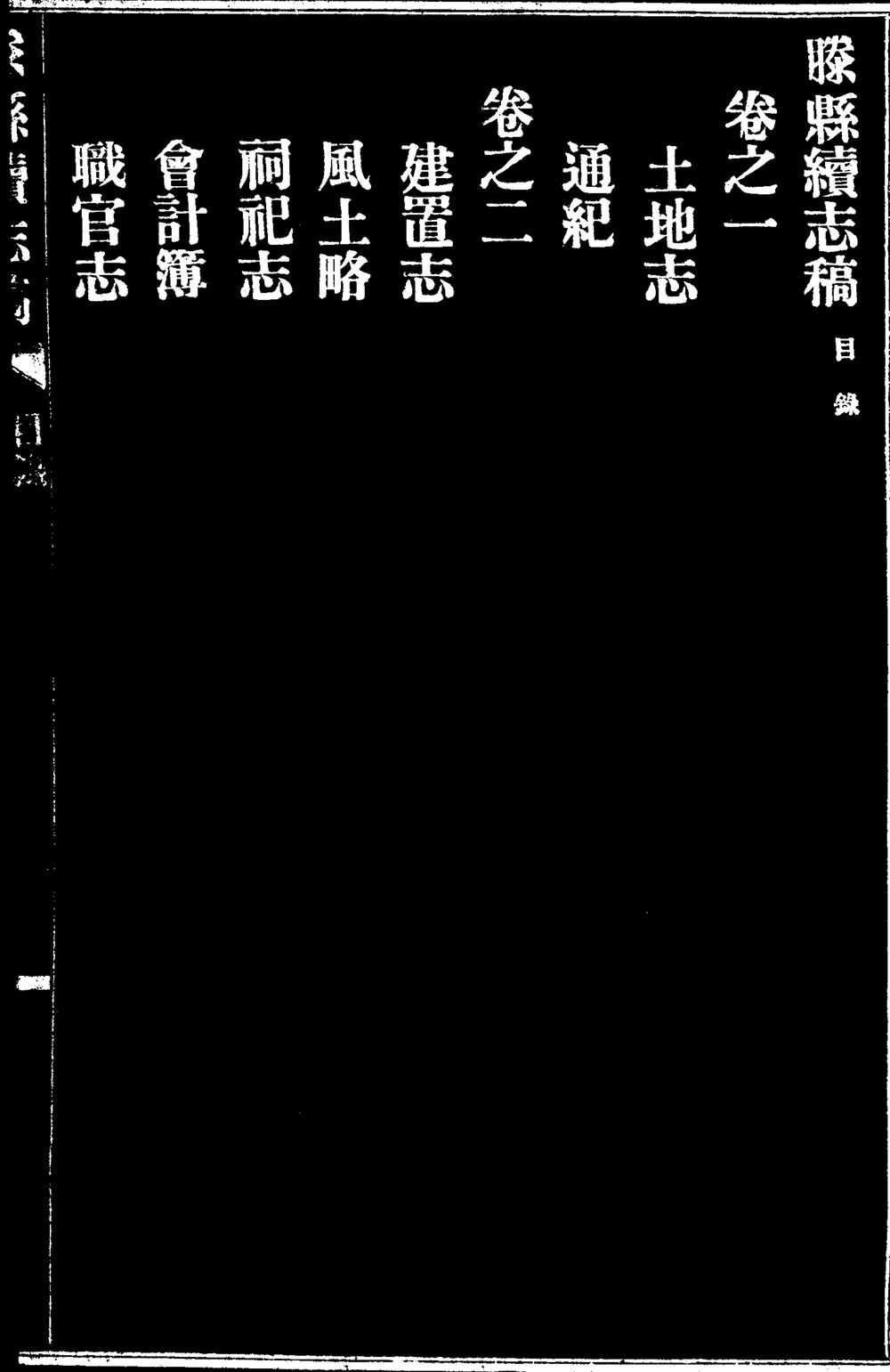 _[宣统]滕县续志稿_