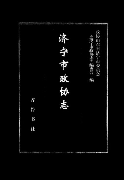 10098 济宁市政协志 0.jpg