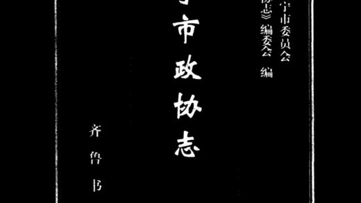 10098 济宁市政协志 0.jpg