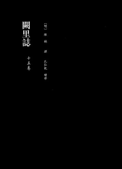 10101 阙里志 0.jpg