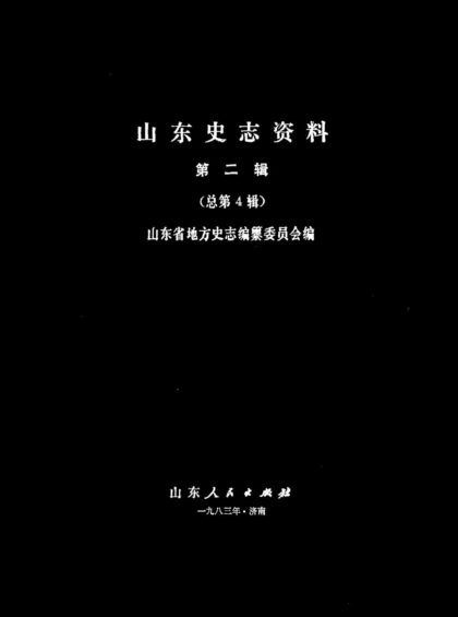 10102 山东史志资料第二辑 0.jpg