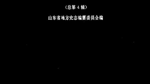 10102 山东史志资料第二辑 0.jpg