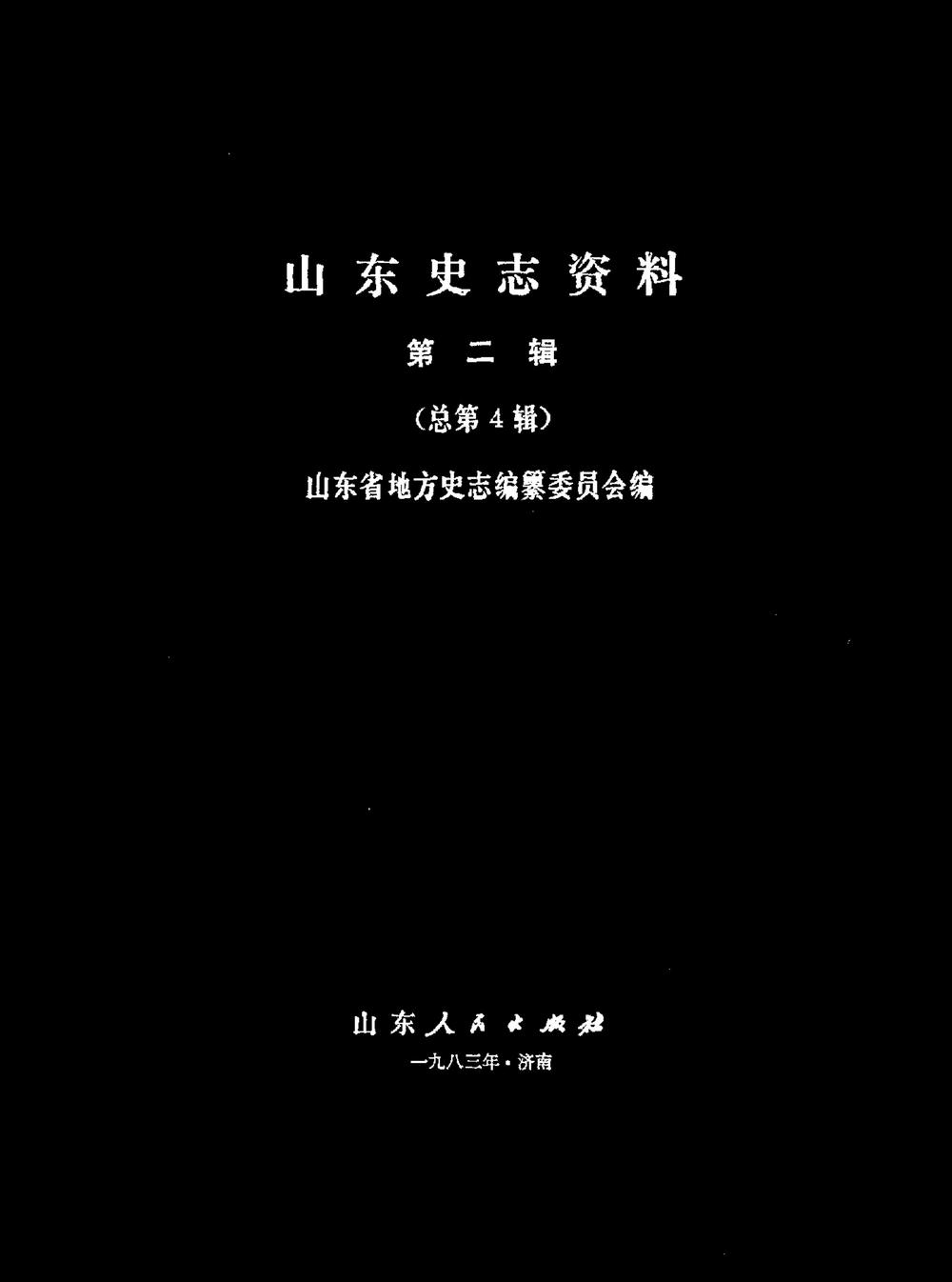 _山东史志资料第二辑_