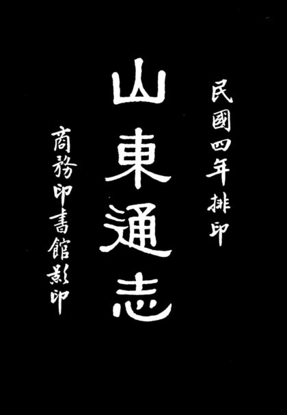 10105 山东通志 0.jpg