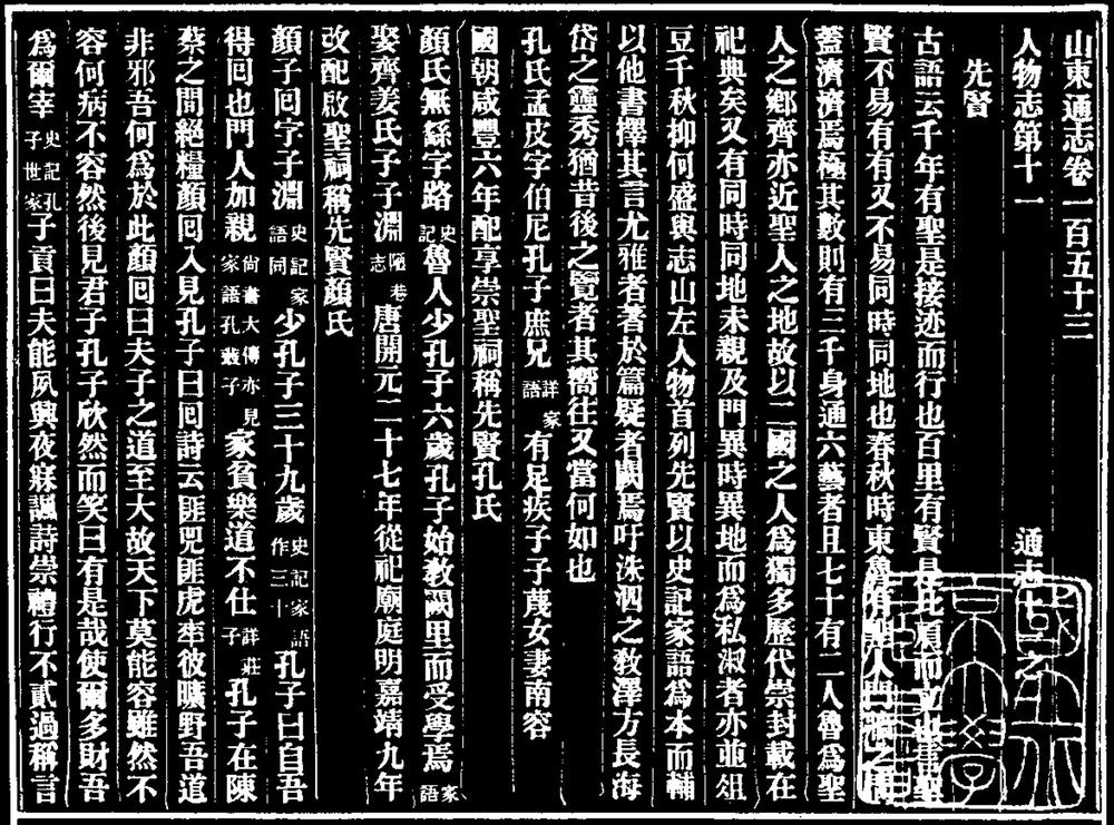 _山东通志卷一百五十三_