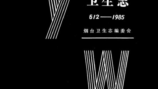 10111 烟台卫生志 0.jpg