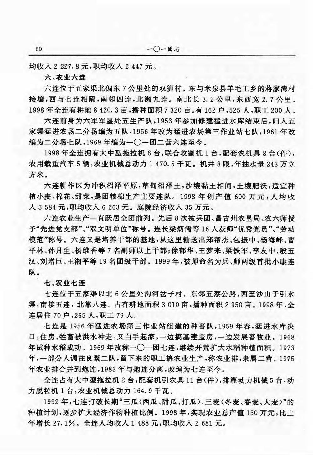 _新疆生产建设兵团农六师一〇一团志_