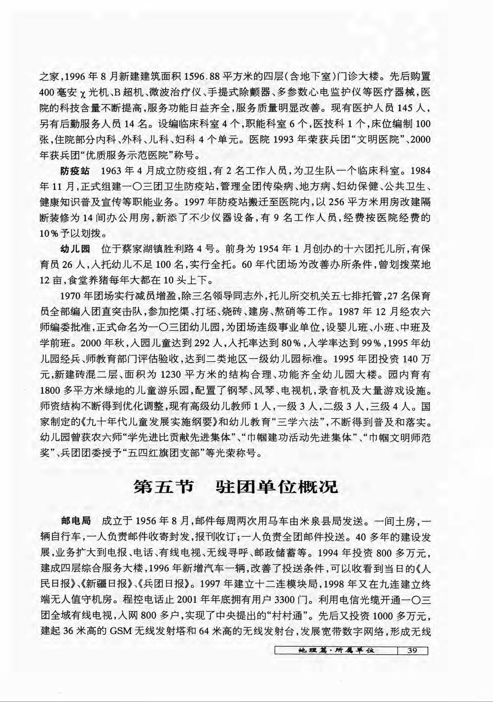 _新疆生产建设兵团农六师一〇三团志（-）_