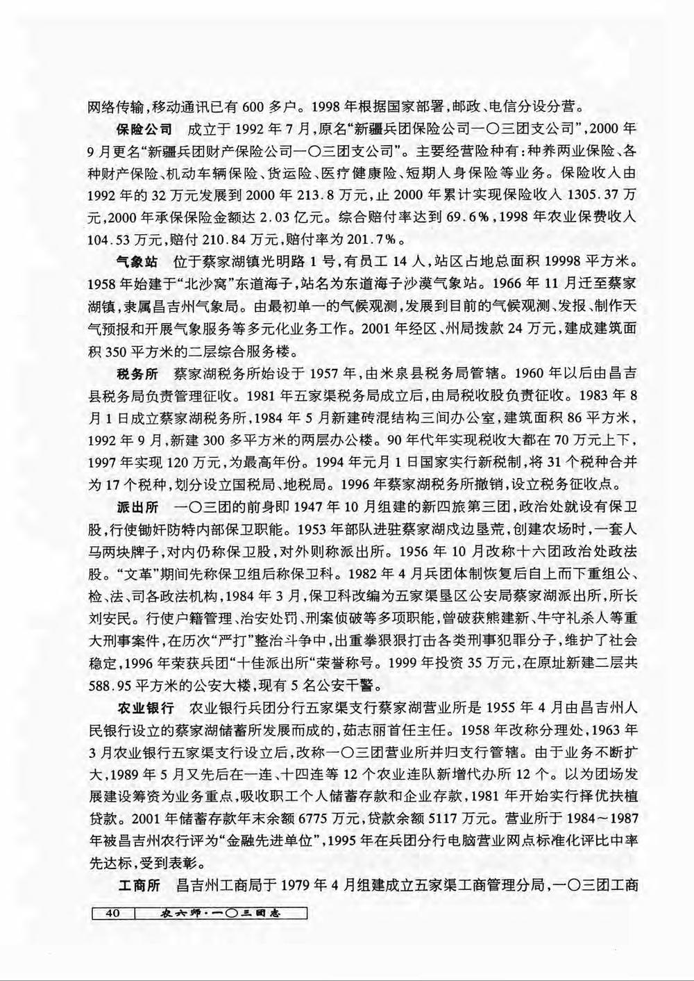 _新疆生产建设兵团农六师一〇三团志（-）_